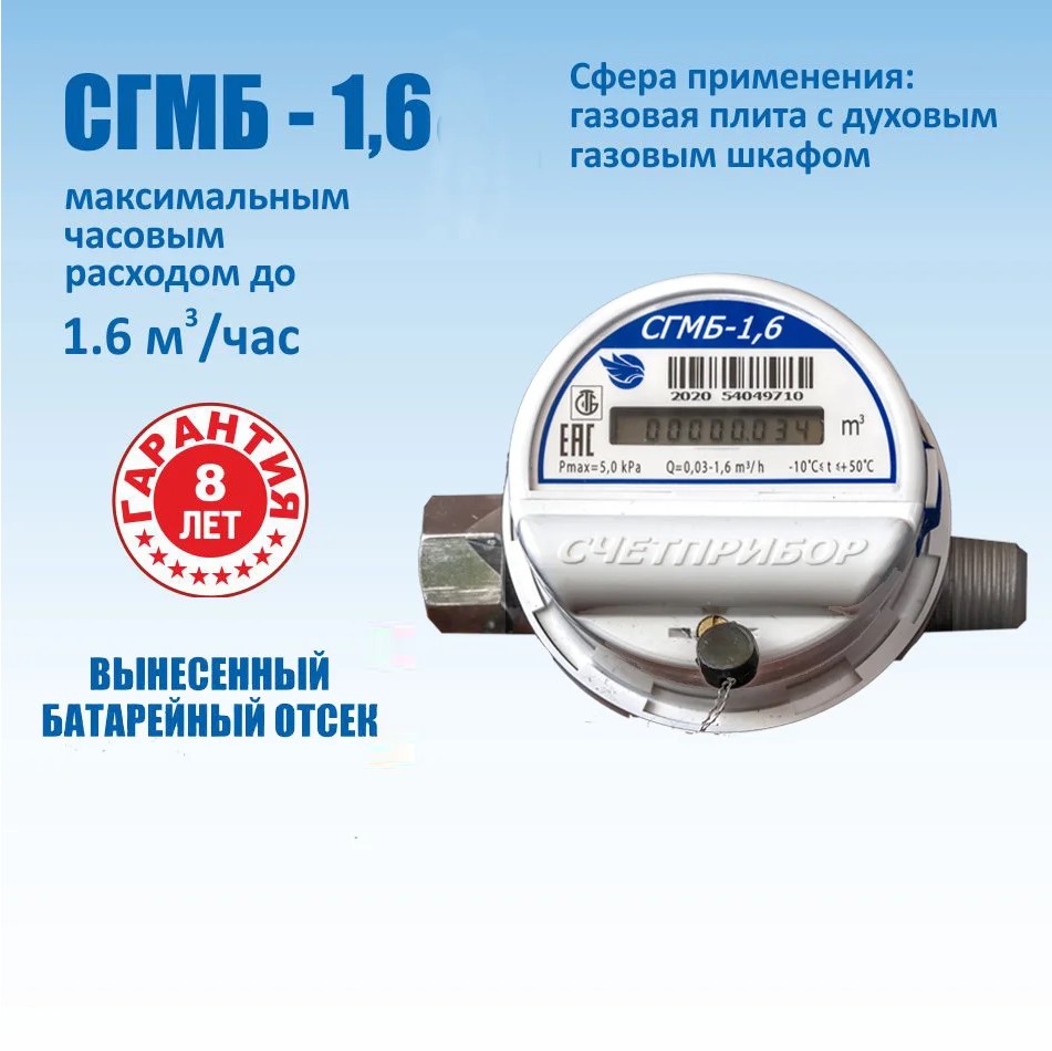 Где Купить Газовый Счетчик Сгбм 1.6