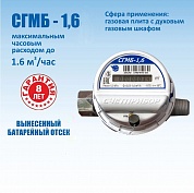Счетчик газа СГМБ-1,6 малогабаритный бытовой. Сертифицирован в РБ!!!